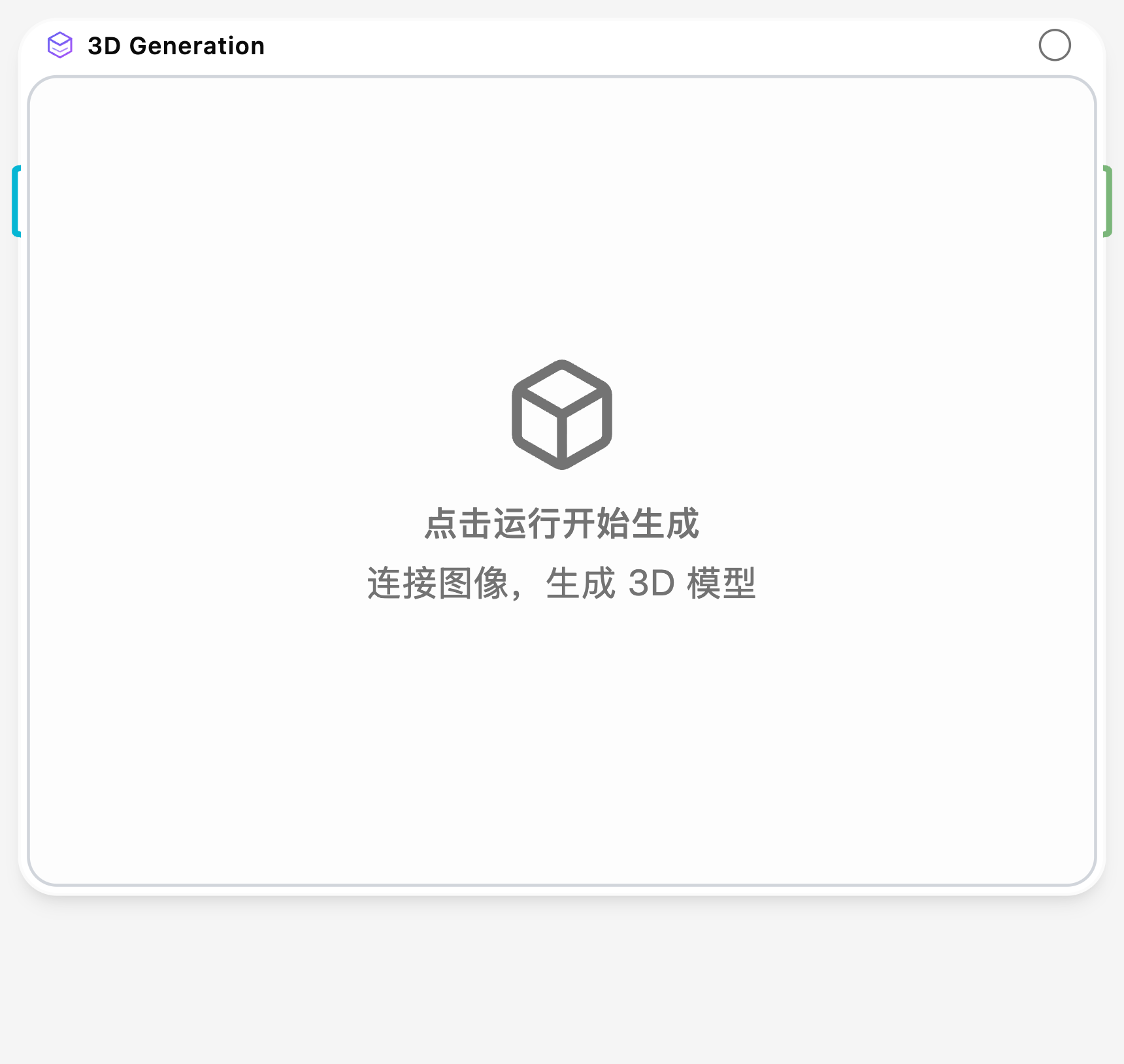3D 生成
