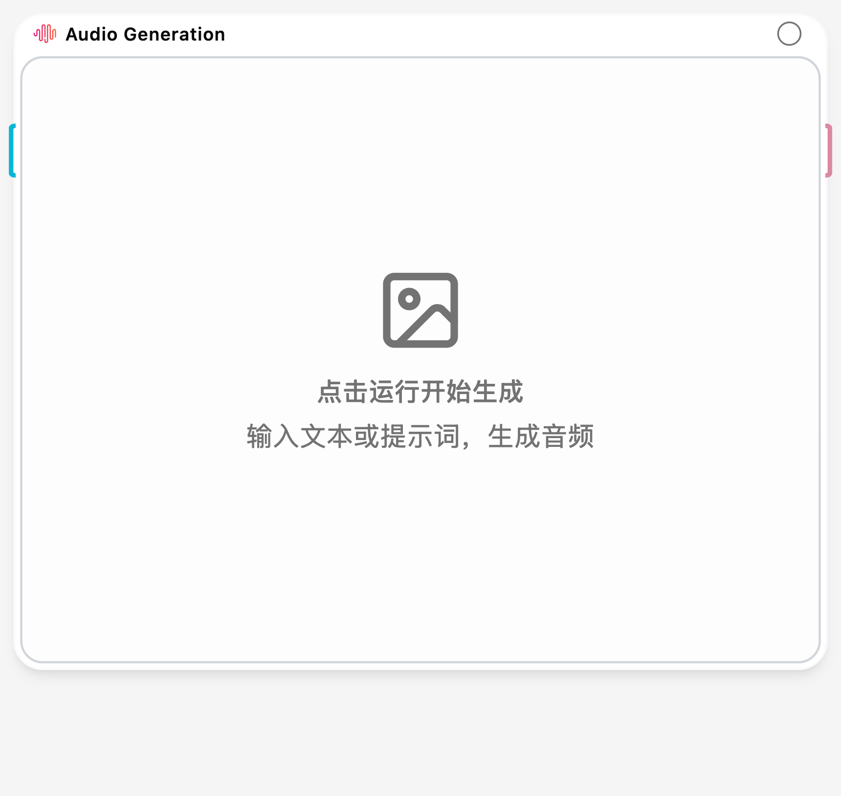 音频生成