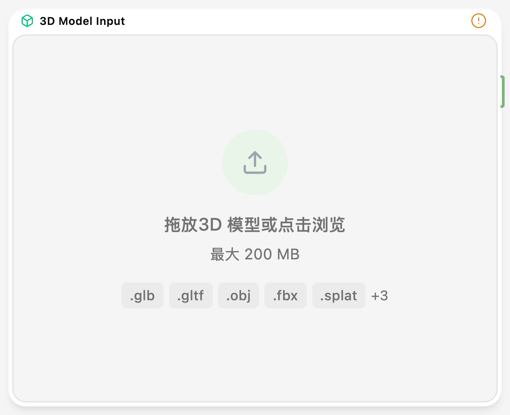 3D 模型输入