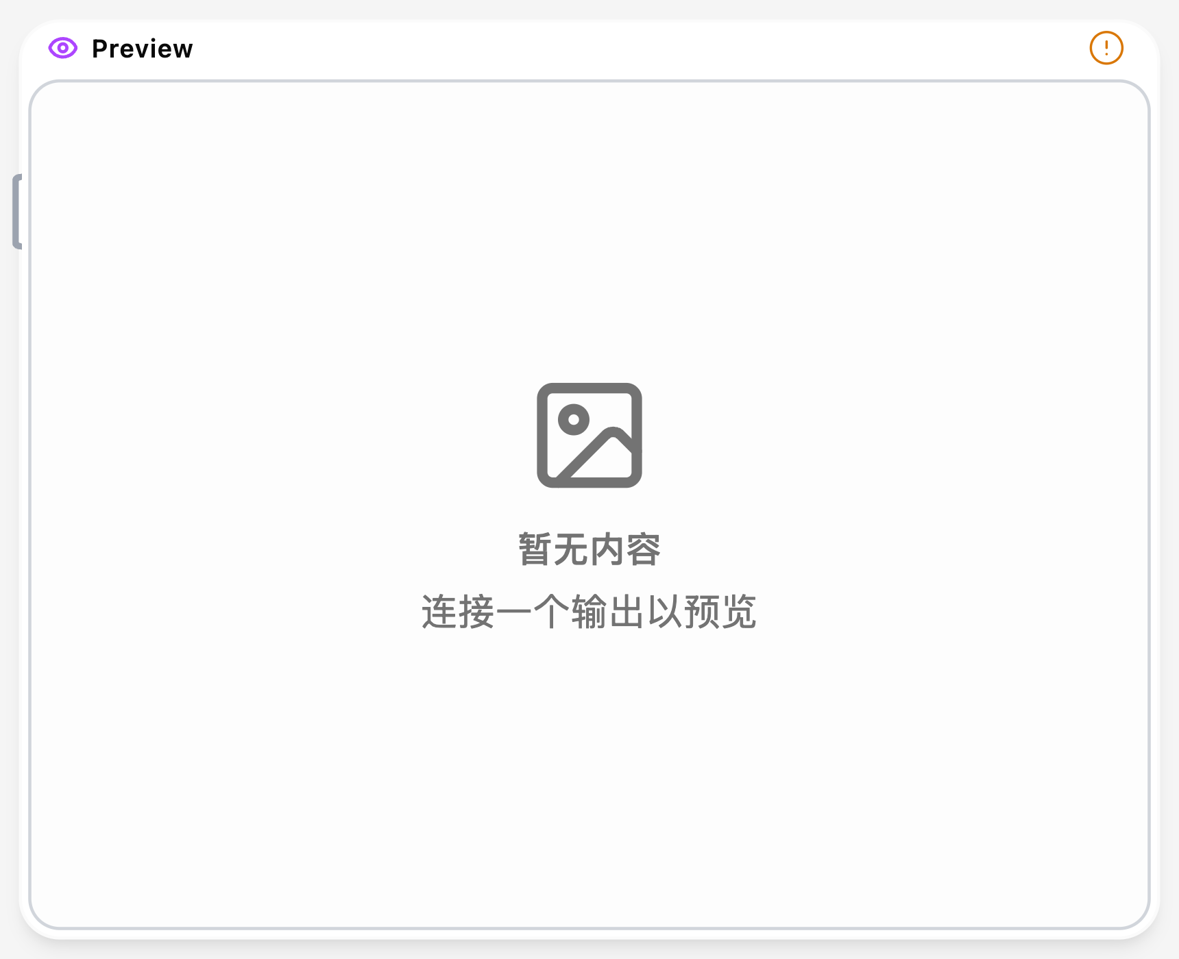 预览节点
