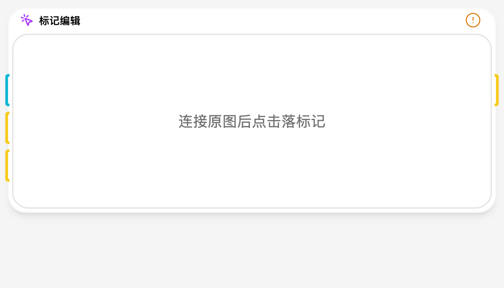 标记编辑